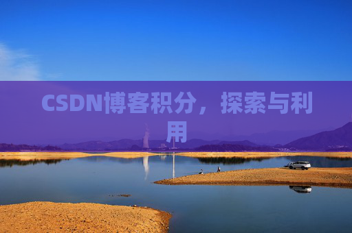 CSDN博客积分，探索与利用