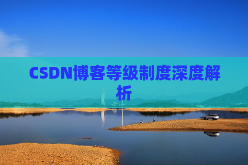 CSDN博客等级制度深度解析