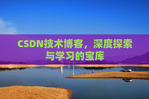 CSDN技术博客，深度探索与学习的宝库