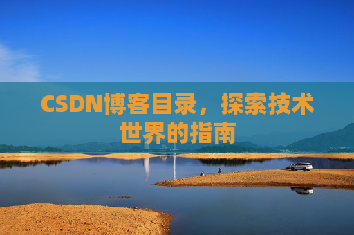 CSDN博客目录，探索技术世界的指南