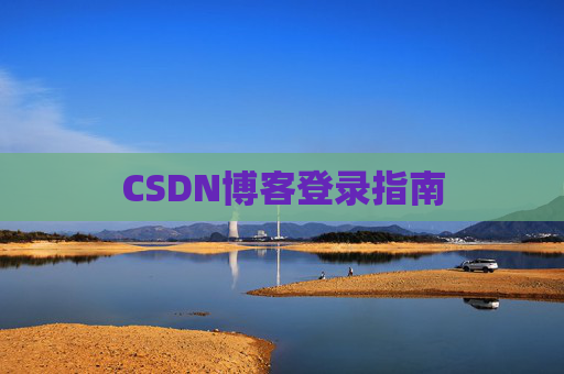 CSDN博客登录指南