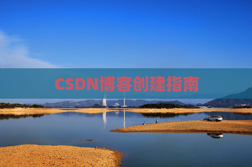 CSDN博客创建指南