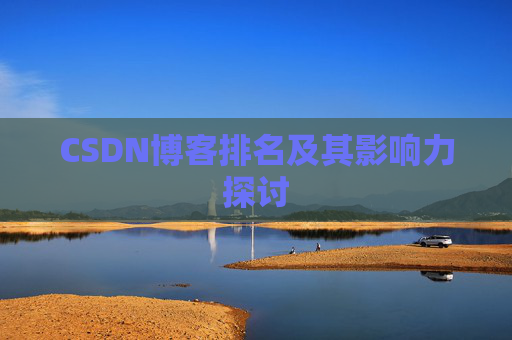 CSDN博客排名及其影响力探讨