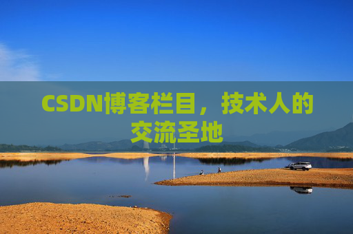 CSDN博客栏目，技术人的交流圣地
