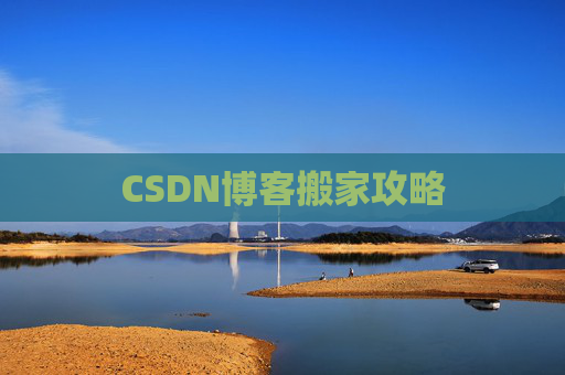 CSDN博客搬家攻略