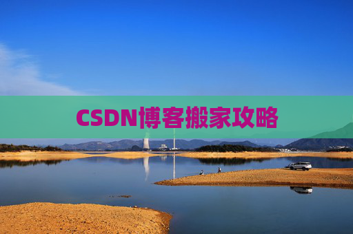CSDN博客搬家攻略