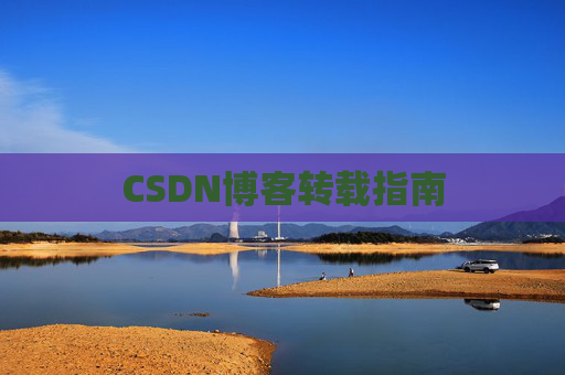 CSDN博客转载指南