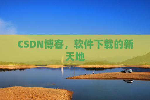 CSDN博客，软件下载的新天地