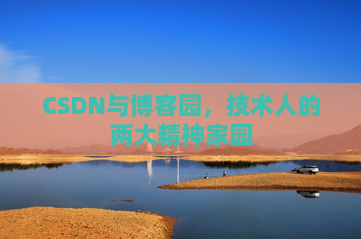 CSDN与博客园，技术人的两大精神家园
