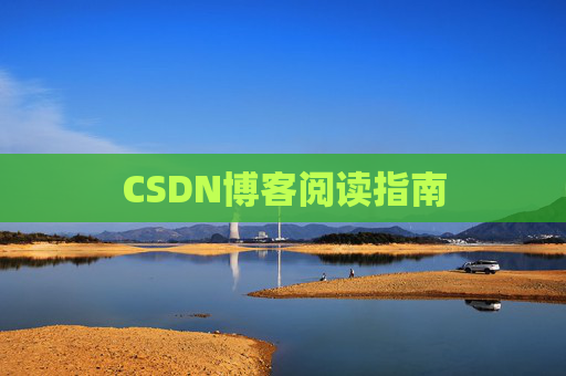 CSDN博客阅读指南