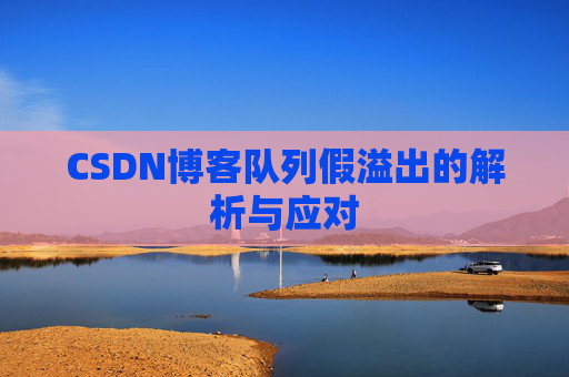 CSDN博客队列假溢出的解析与应对