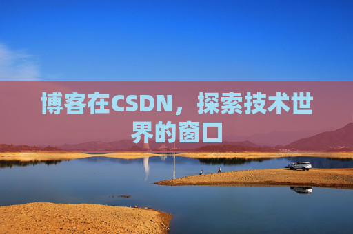 博客在CSDN，探索技术世界的窗口