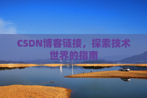 CSDN博客链接，探索技术世界的指南