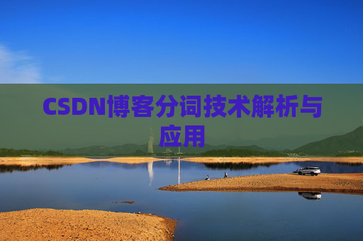 CSDN博客分词技术解析与应用