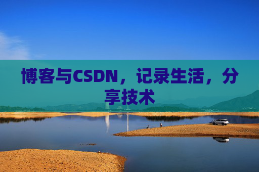博客与CSDN，记录生活，分享技术