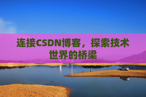 连接CSDN博客，探索技术世界的桥梁