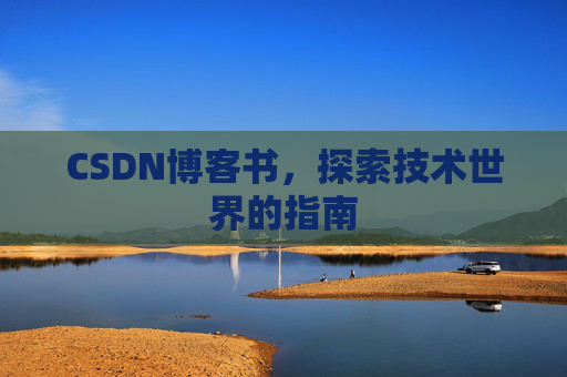 CSDN博客书，探索技术世界的指南