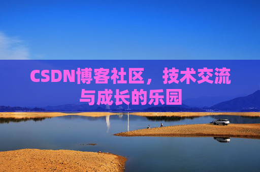 CSDN博客社区，技术交流与成长的乐园