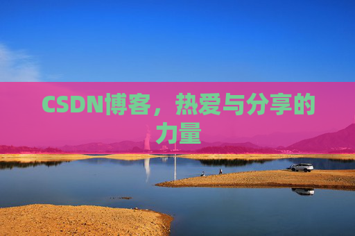 CSDN博客，热爱与分享的力量