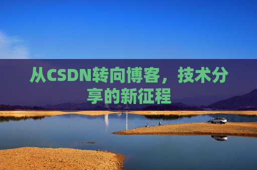 从CSDN转向博客，技术分享的新征程