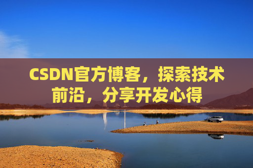 CSDN官方博客，探索技术前沿，分享开发心得