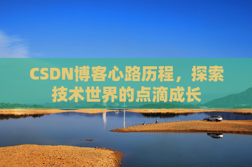 CSDN博客心路历程，探索技术世界的点滴成长