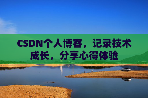 CSDN个人博客，记录技术成长，分享心得体验