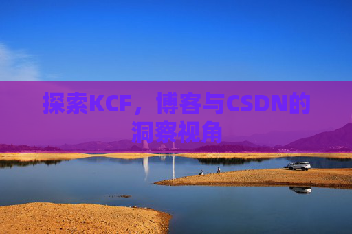 探索KCF，博客与CSDN的洞察视角