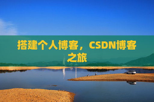 搭建个人博客，CSDN博客之旅