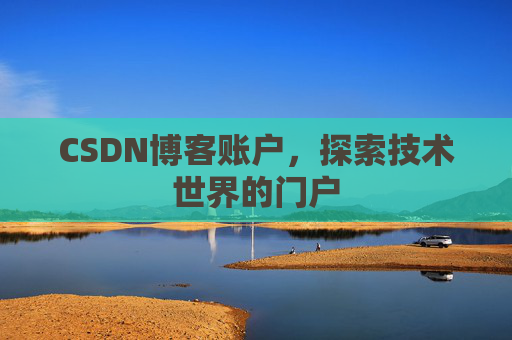 CSDN博客账户，探索技术世界的门户