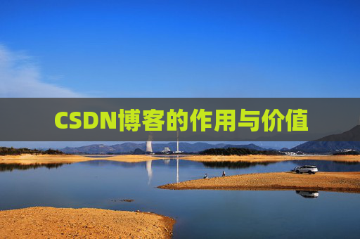 CSDN博客的作用与价值