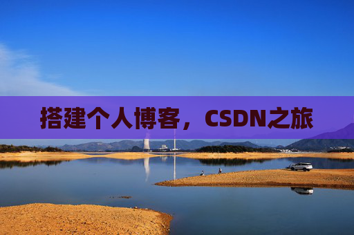 搭建个人博客，CSDN之旅