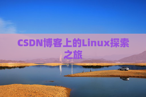 CSDN博客上的Linux探索之旅