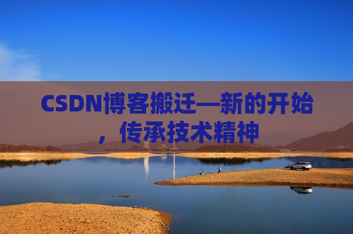 CSDN博客搬迁—新的开始，传承技术精神