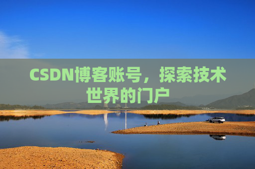 CSDN博客账号，探索技术世界的门户