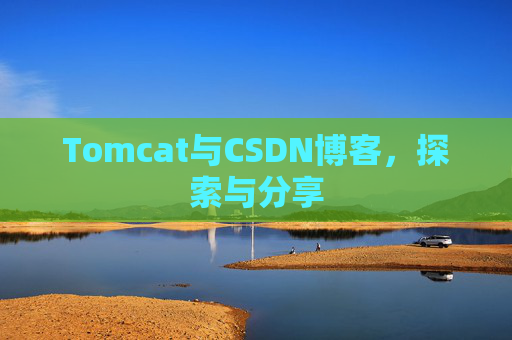 Tomcat与CSDN博客，探索与分享