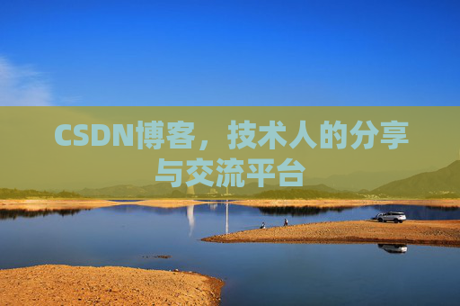 CSDN博客，技术人的分享与交流平台