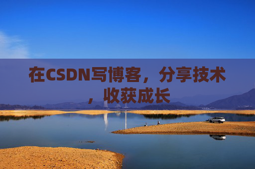在CSDN写博客，分享技术，收获成长