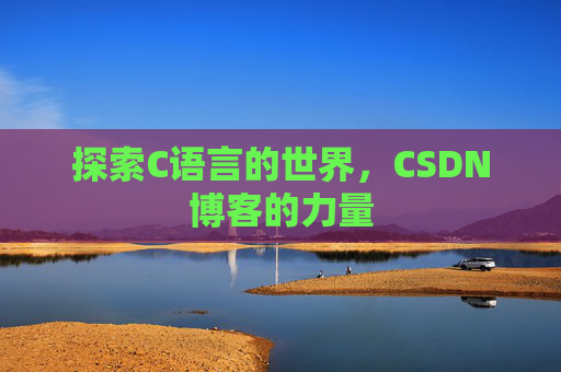 探索C语言的世界，CSDN博客的力量