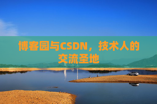 博客园与CSDN，技术人的交流圣地