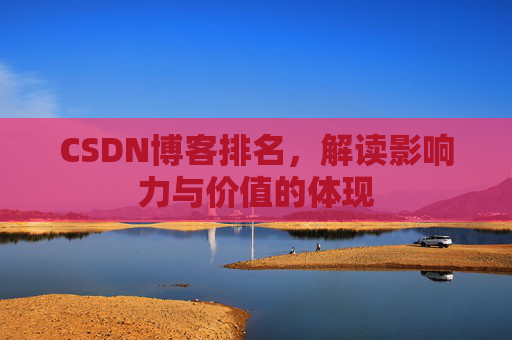 CSDN博客排名，解读影响力与价值的体现