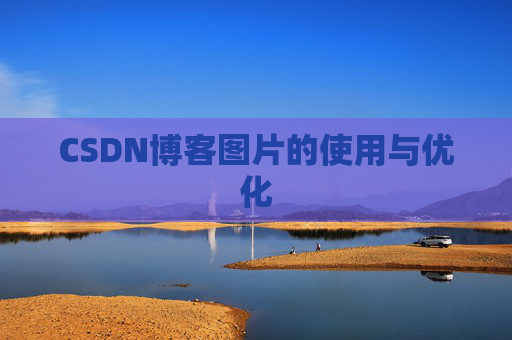 CSDN博客图片的使用与优化 CSDN博客图片的使用与优化