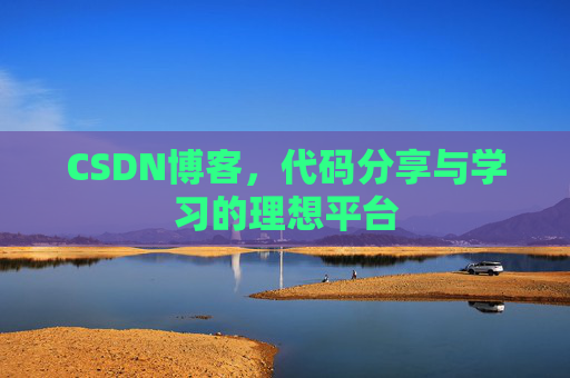 CSDN博客，代码分享与学习的理想平台
