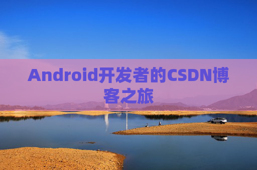 Android开发者的CSDN博客之旅