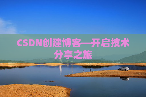 CSDN创建博客—开启技术分享之旅